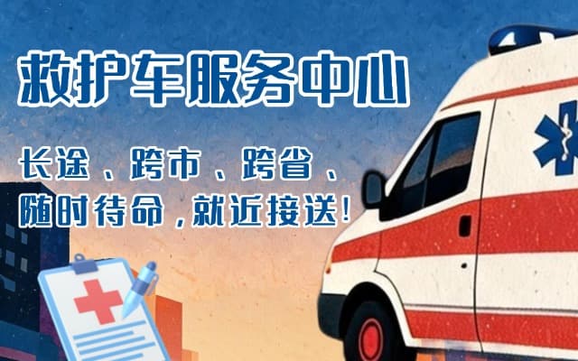 孟州救护车出租